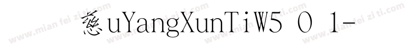 华康OuYangXunTiW5 0 1字体转换